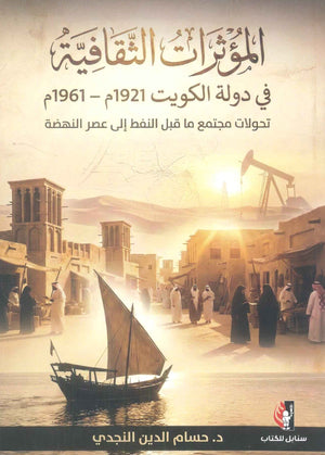 كتاب المؤاثرات الثقافية في دولة الكويت (1921 - 1961) - للمؤلف حسام الدين النجدي