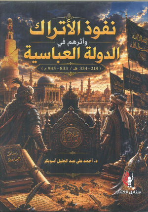 كتاب نفوذ الأتراك وأثرهم في الدولة العباسية - للمؤلف أحمد على عبدالحميد أسويكر