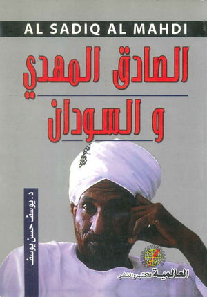 كتاب الصادق المهدي و السودان - للمؤلف يوسف حسن يوسف