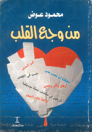 كتاب من وجع القلب - للمؤلف محمود عوض