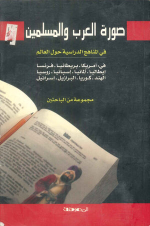 كتاب صورة العرب والمسلمين في المناهج الدراسية حول العالم - للمؤلف مجموعة من الباحثين