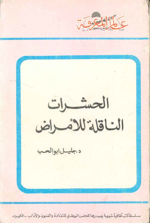 كتاب سلسلة عالم المعرفة: الحشرات الناقلة للامراض - للمؤلف جليل ابو الحب