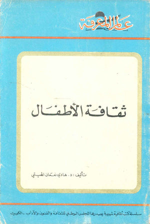 كتاب سلسلة عالم المعرفة: ثقافة الاطفال - للمؤلف هايدي نعمان الهيتي