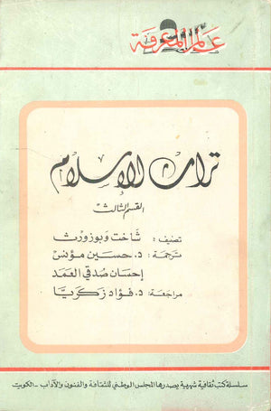 كتاب سلسلة عالم المعرفة: تراث الاسلام القسم الثالث - للمؤلف شاخت وبوزورث