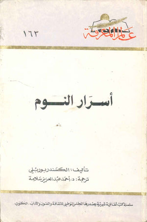 كتاب سلسلة عالم المعرفة: أسرار النوم - للمؤلف الكسندر بوربلي