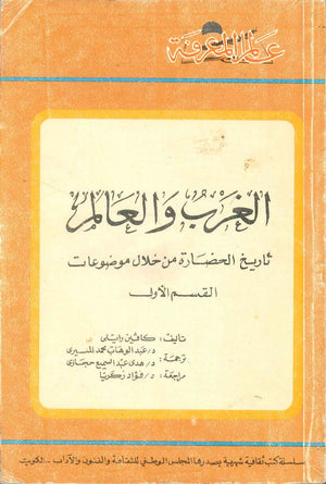كتاب سلسلة عالم المعرفة: الغرب والعالم تاريخ الحضارة من خلال موضوعات (القسم الاول) - للمؤلف كافين رايلي