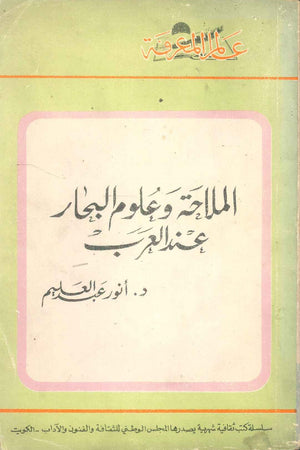 كتاب سلسلة عالم المعرفة: الملاحة وعلوم البحار عند العرب - للمؤلف انور عبدالعليم