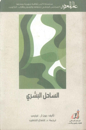 كتاب سلسلة عالم المعرفة: الساحل البشري - للمؤلف جون آر. غيليس