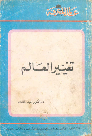 كتاب سلسلة عالم المعرفة: تغيير العالم - للمؤلف انور عبدالملك