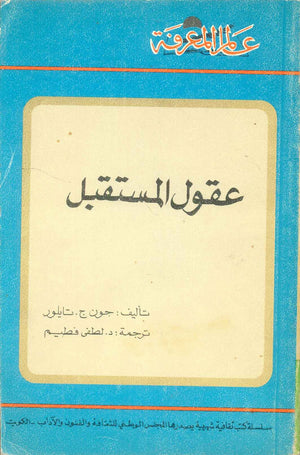 كتاب سلسلة عالم المعرفة: عقول المستقبل - للمؤلف جون ج. تايلور