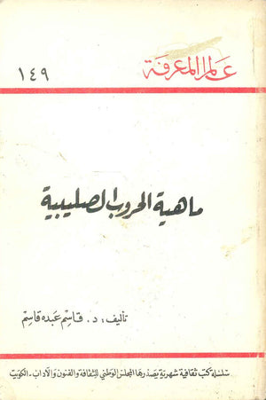 كتاب سلسلة عالم المعرفة: ماهية الحروب الصليبية - للمؤلف قاسم عبده قاسم