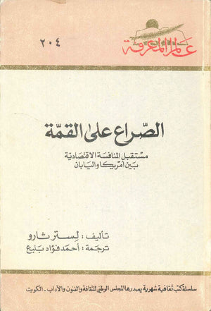 كتاب سلسلة عالم المعرفة: الصراع علي القمة مستقبل المنافسة الاقتصادية بين امريكا واليابان - للمؤلف لستر ثارو