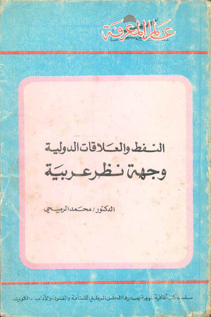 كتاب سلسلة عالم المعرفة: النفط والعلاقات الدولية وجهة نظر عربية - للمؤلف محمد الرميحي