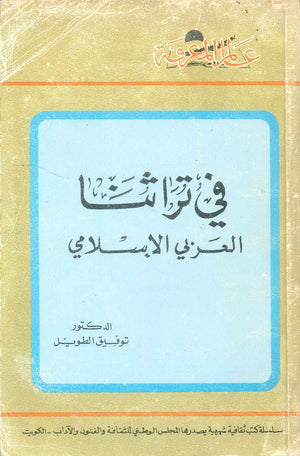 كتاب سلسلة عالم المعرفة: في تراثنا العربي الاسلامي - للمؤلف توفيق الطويل