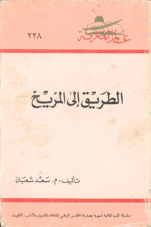 كتاب سلسلة عالم المعرفة: الطريق الي المريخ - للمؤلف سعد شعبان