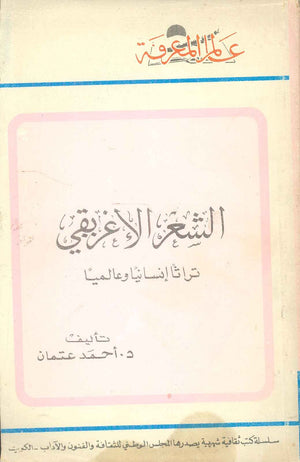 ديوان سلسلة عالم المعرفة: الشعر الاغريقي تراثا انسانيا وعالميا - للمؤلف أحمد عتمان