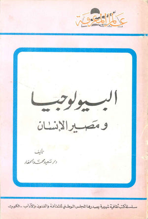 كتاب سلسلة عالم المعرفة: البيولوجيا و مصير الانسان - للمؤلف سعيد محمد الحفار