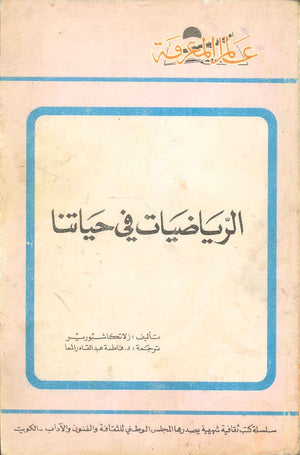 كتاب سلسلة عالم المعرفة: الرياضيات في حياتنا - للمؤلف زلاتكا شبورير