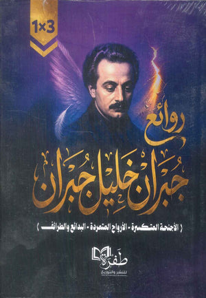 رواية روائع جبران خليل جبران ( الاجنحة المتكسرة - الارواح المتمردة - البدائع والطرائف ) - للمؤلف جبران خليل جبران