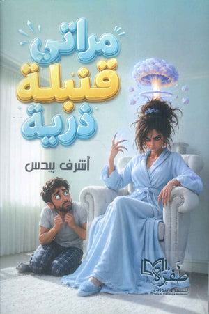 كتاب مراتي قنبلة ذرية - للمؤلف اشرف بيدس