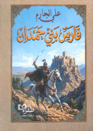 رواية فارس بني حمدان - للمؤلف علي الجارم