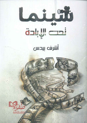 كتاب سينما تحت الابادة - للمؤلف اشرف بيدس