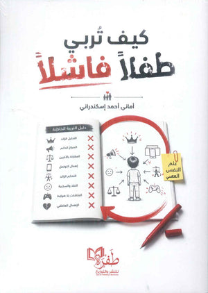 كتاب كيف تربي طفلا فاشلا - للمؤلف أماني أحمد إسكندراني