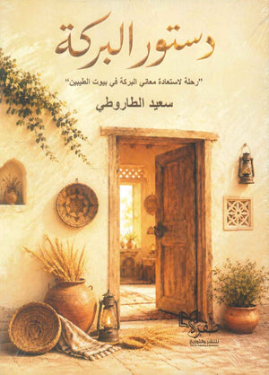 كتاب دستور البركة " رحلة لاستعادة معاني البركة في بيوت الطيبين" - للمؤلف سعيد الطاروطي