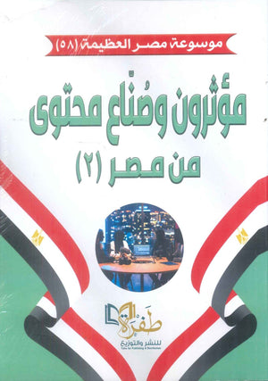كتاب موسوعة مصر العظيمة 58 مؤثرون وصناع محتوى من مصر 2 - للمؤلف طفرة للنشر والتوزيع
