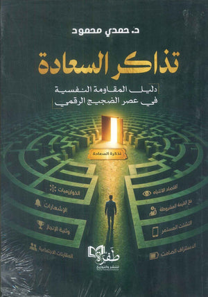 كتاب تذاكر السعادة دليل المقاومة النفسية في عصر الضجيج الرقمي - للمؤلف حمدي محمود