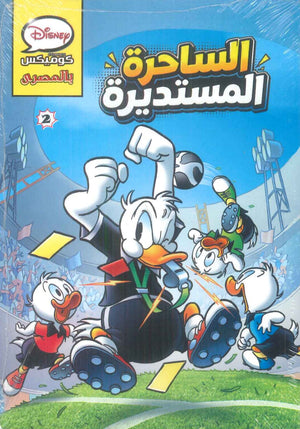 كتاب ديزنى كوميكس بالمصرى 02 - الساحرة المستديرة - للمؤلف Disney