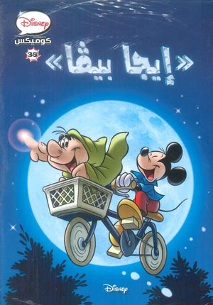 كتاب ديزنى كوميكس 35 - إيجا بيفا - للمؤلف Disney