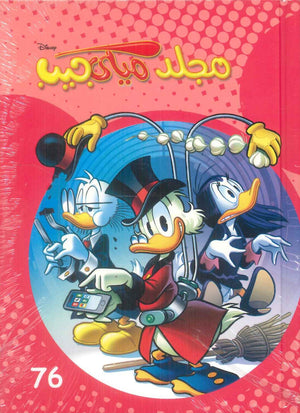 كتاب مجلد ميكي جيب رقم - 76 - للمؤلف Disney