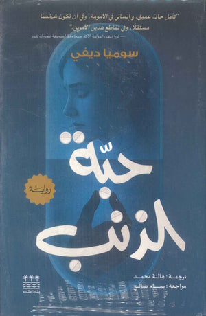 رواية حبة الذنب - للمؤلف سوميا ديفي