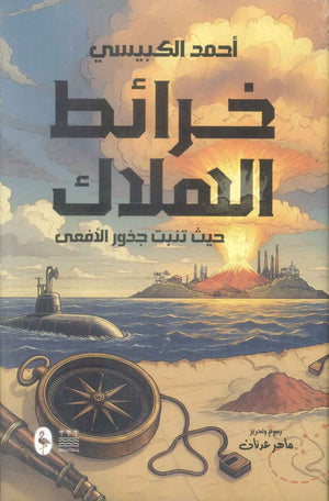 رواية خرائط الهلاك حيث تنبت جذور الأفعى - للمؤلف أحمد الكبيسي