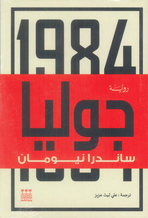رواية جوليا - للمؤلف ساندرا نيومان