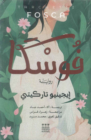 رواية فوسكا - للمؤلف إيجينيو تاركيتي