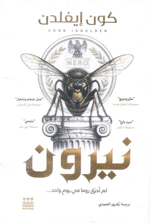 كتاب نيرون لم تحرق روما في يوم واحد - للمؤلف كون إيفلدن