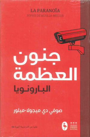 كتاب جنون العظمة البارونويا - للمؤلف صوفي دي ميجولا-ميلور