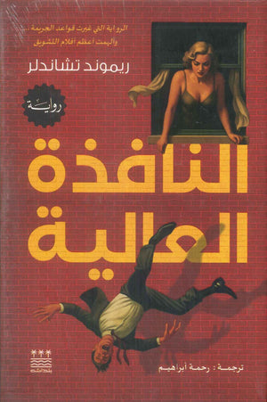 رواية النافذة العالية - للمؤلف ريموند تشاندلر