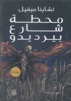 رواية محطة شارع بيرديدو - للمؤلف تشاينا ميفيل