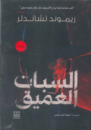 رواية السبات العميق - للمؤلف ريموند تشاندلر