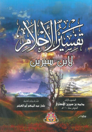 كتاب تفسير الأحلام لابن سيرين - للمؤلف محمد بن سيرين الأنصارى