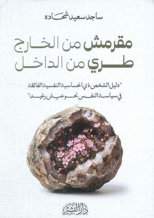 كتاب مقرمش من الخارج طري من الداخل "دليل الشخص ذي الحساسية النفسية الفائقة في سياسة النفس نحو عيش رغيد" - للمؤلف ساجد سعيد شحاده