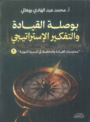 كتاب بوصلة القيادة والتفكير الاستراتيجي "مممارسات القيادة والتخطيط في السيرة النبوية" 2 - للمؤلف محمد عبد الهادي بوهالي