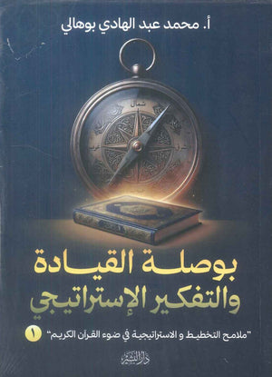 كتاب بوصلة القيادة والتفكير الاستراتيجي "ملامح التخطيط و الاستراتيجية في ضوء القرآن الكريم" 1 - للمؤلف محمد عبد الهادي بوهالي