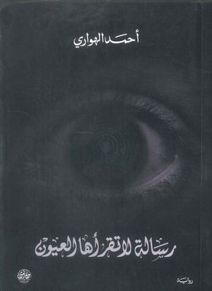 رواية رسالة لا تقرأها العيون - للمؤلف احمد الهواري