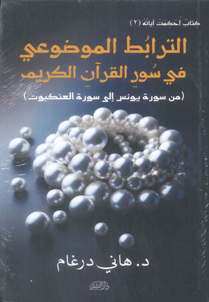 كتاب الترابط الموضوعي في سور القرآن الكريم من سورة يونس إلى سورة العنكبوت "كتاب أحكمت آياته (2)" - للمؤلف هاني درغام