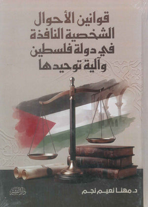 كتاب قوانين الأحوال الشخصية النافذة في دولة فلسطين وآلية توحيدها - للمؤلف مهنا نعيم نجم