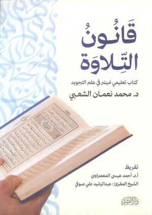 كتاب قانون التلاوة كتاب تعليمي ميسر في علم التجويد - للمؤلف محمد نعمان الشعبي